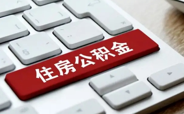 普洱济南住房公积金销户提取流程（普洱济南住房公积金离职提取流程）