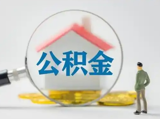 普洱小额公积金提取（普洱全额提取公积金条件）